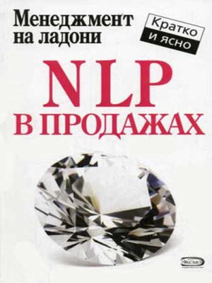 cover image of NLP в продажах